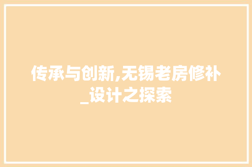 传承与创新,无锡老房修补_设计之探索