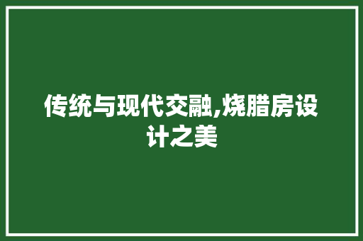 传统与现代交融,烧腊房设计之美
