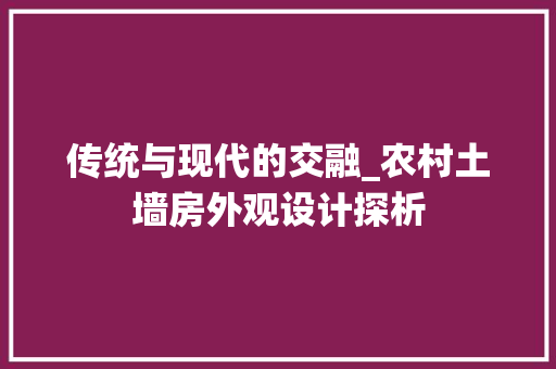 传统与现代的交融_农村土墙房外观设计探析