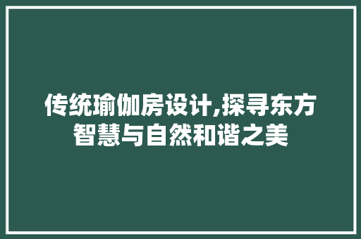传统瑜伽房设计,探寻东方智慧与自然和谐之美
