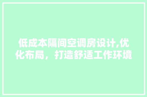 低成本隔间空调房设计,优化布局，打造舒适工作环境