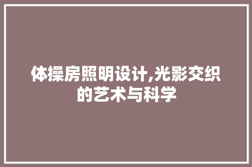 体操房照明设计,光影交织的艺术与科学