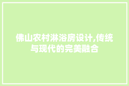 佛山农村淋浴房设计,传统与现代的完美融合