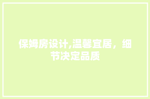 保姆房设计,温馨宜居，细节决定品质