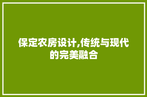 保定农房设计,传统与现代的完美融合