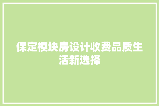 保定模块房设计收费品质生活新选择