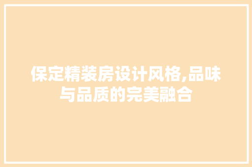 保定精装房设计风格,品味与品质的完美融合
