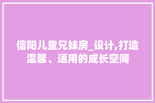 信阳儿童兄妹房_设计,打造温馨、适用的成长空间