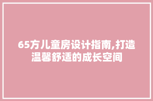 65方儿童房设计指南,打造温馨舒适的成长空间