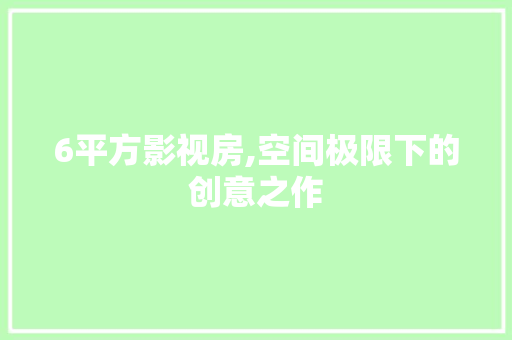 6平方影视房,空间极限下的创意之作