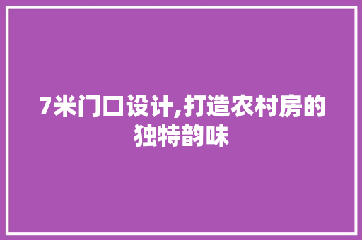 7米门口设计,打造农村房的独特韵味