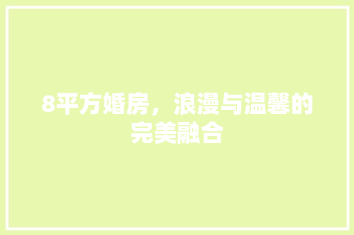 8平方婚房，浪漫与温馨的完美融合