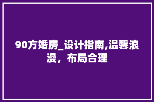 90方婚房_设计指南,温馨浪漫，布局合理