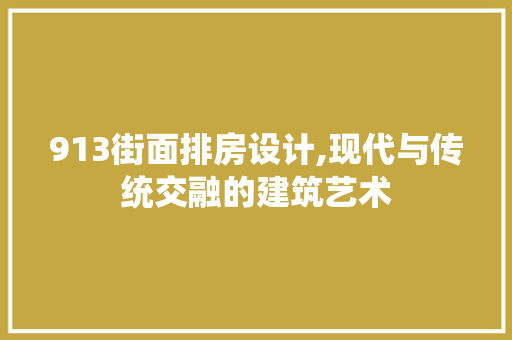 913街面排房设计,现代与传统交融的建筑艺术