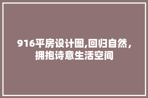 916平房设计图,回归自然，拥抱诗意生活空间