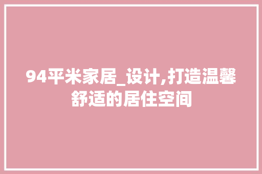 94平米家居_设计,打造温馨舒适的居住空间