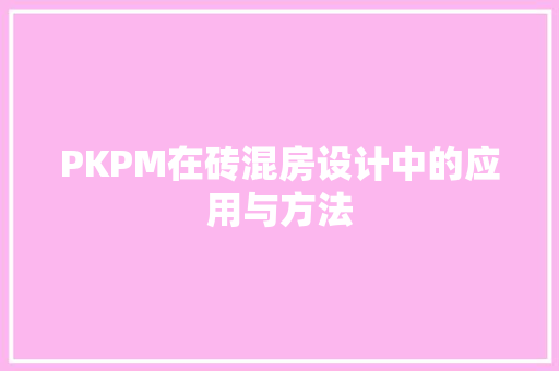 PKPM在砖混房设计中的应用与方法