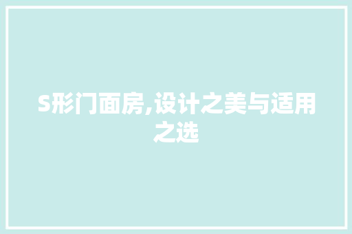 S形门面房,设计之美与适用之选