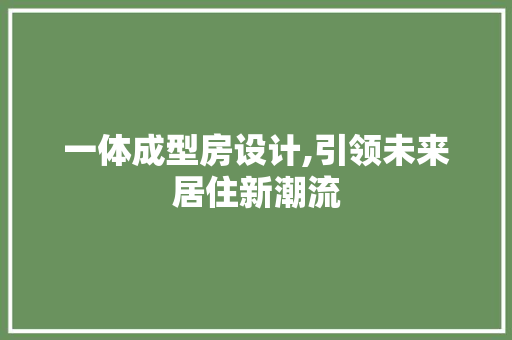 一体成型房设计,引领未来居住新潮流