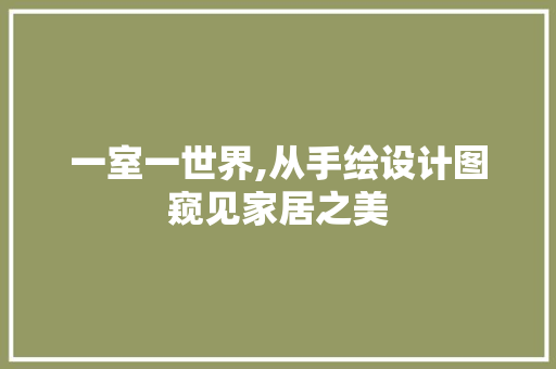 一室一世界,从手绘设计图窥见家居之美