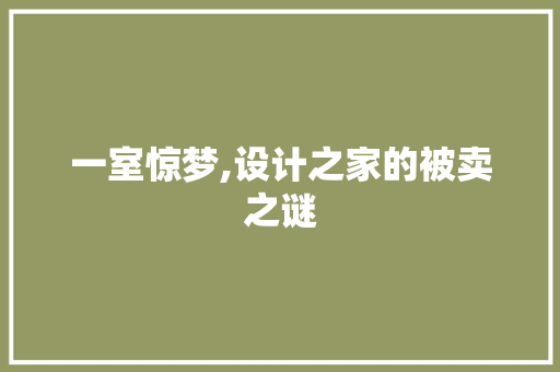 一室惊梦,设计之家的被卖之谜