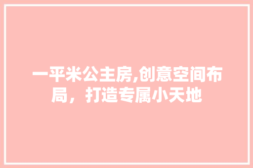一平米公主房,创意空间布局，打造专属小天地