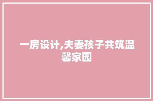 一房设计,夫妻孩子共筑温馨家园