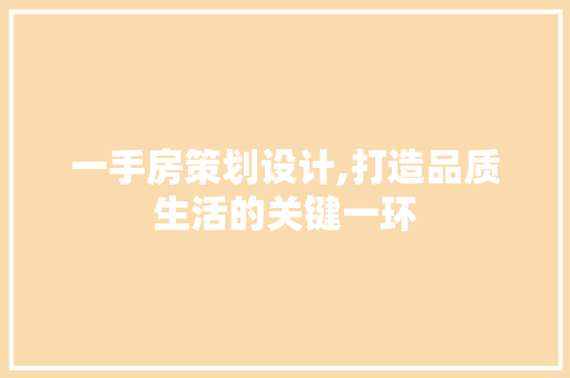 一手房策划设计,打造品质生活的关键一环