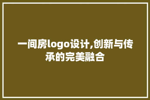 一间房logo设计,创新与传承的完美融合