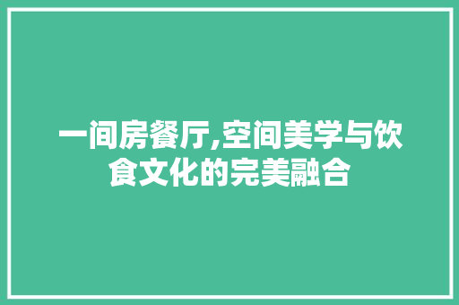 一间房餐厅,空间美学与饮食文化的完美融合