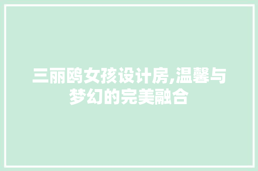三丽鸥女孩设计房,温馨与梦幻的完美融合
