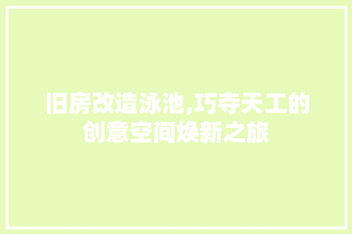 旧房改造泳池,巧夺天工的创意空间焕新之旅