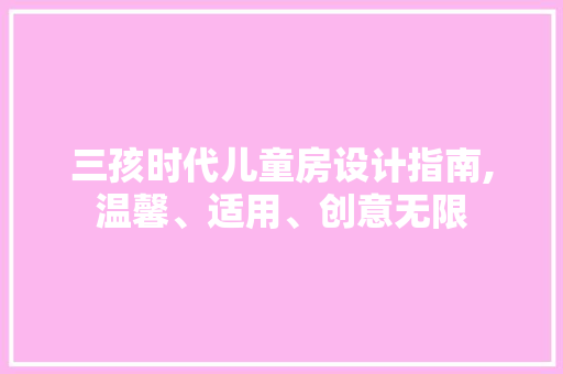 三孩时代儿童房设计指南,温馨、适用、创意无限