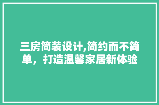 三房简装设计,简约而不简单，打造温馨家居新体验