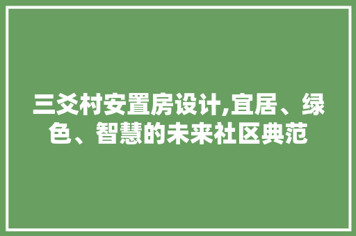三爻村安置房设计,宜居、绿色、智慧的未来社区典范