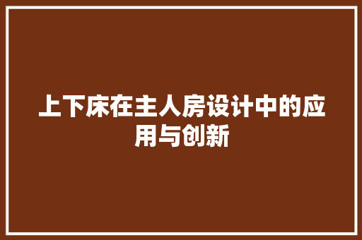 上下床在主人房设计中的应用与创新
