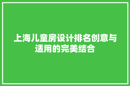 上海儿童房设计排名创意与适用的完美结合