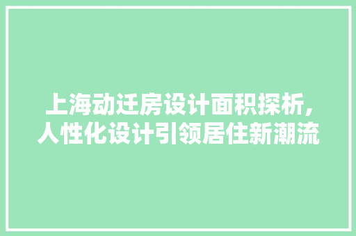 上海动迁房设计面积探析,人性化设计引领居住新潮流