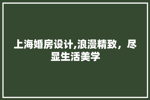 上海婚房设计,浪漫精致，尽显生活美学