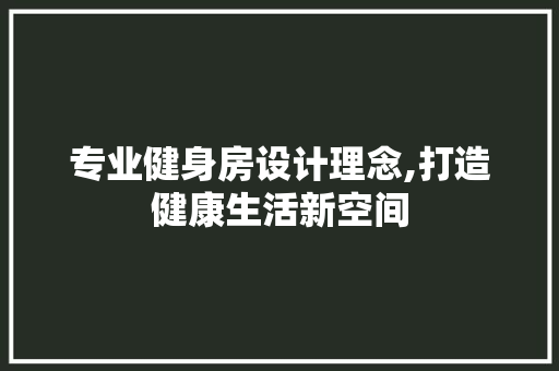 专业健身房设计理念,打造健康生活新空间