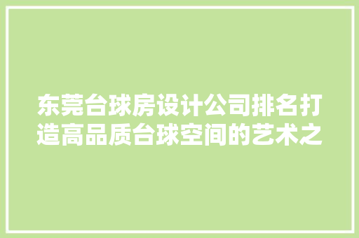 东莞台球房设计公司排名打造高品质台球空间的艺术之路