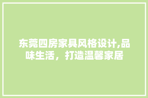 东莞四房家具风格设计,品味生活，打造温馨家居