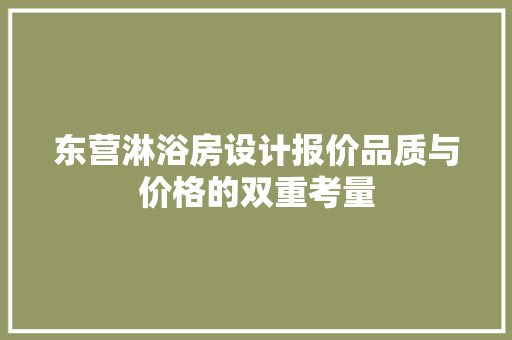 东营淋浴房设计报价品质与价格的双重考量