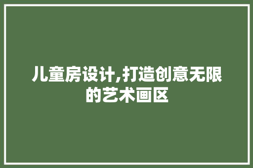 儿童房设计,打造创意无限的艺术画区