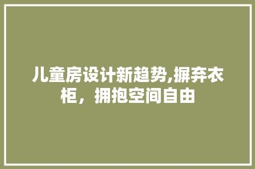 儿童房设计新趋势,摒弃衣柜，拥抱空间自由