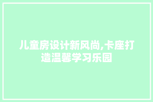 儿童房设计新风尚,卡座打造温馨学习乐园