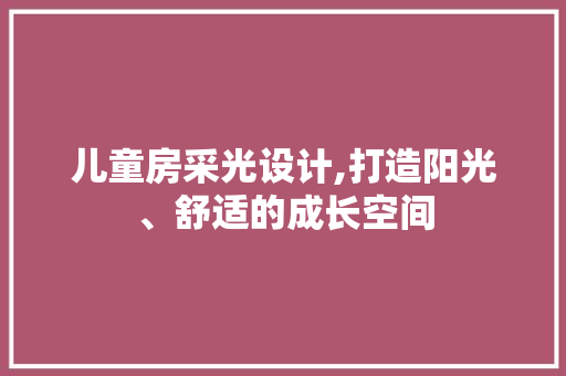 儿童房采光设计,打造阳光、舒适的成长空间