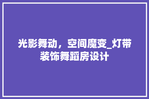 光影舞动，空间魔变_灯带装饰舞蹈房设计