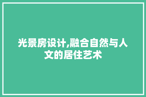 光景房设计,融合自然与人文的居住艺术
