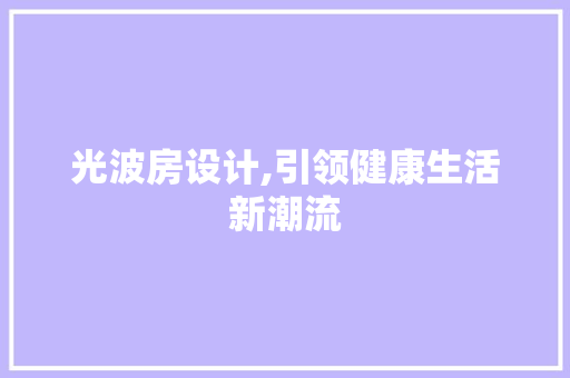 光波房设计,引领健康生活新潮流